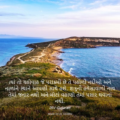 Picture 03 - યશાયા 33:21 GUJIRV - ત્યાં તો યહોવાહ જે - Bible Verse Picture