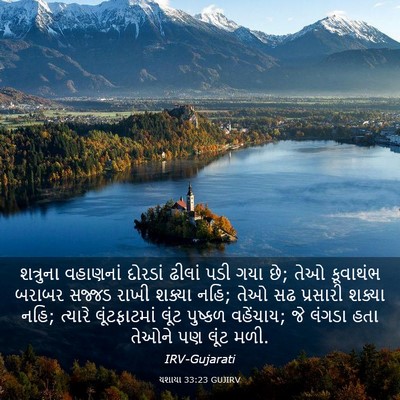 Picture 03 - યશાયા 33:23 GUJIRV - શત્રુના વહાણનાં - Bible Verse Picture
