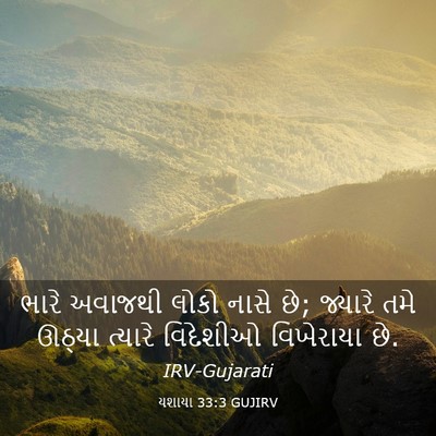 Picture 03 - યશાયા 33:3 GUJIRV - ભારે અવાજથી લોકો - Bible Verse Picture