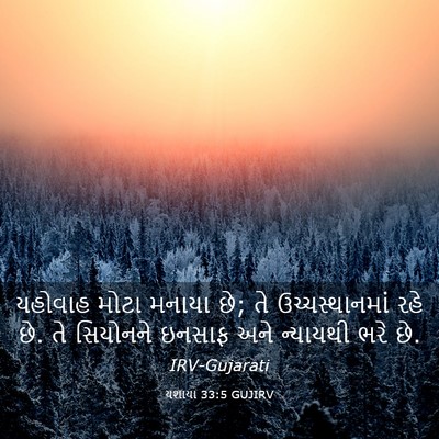 Picture 03 - યશાયા 33:5 GUJIRV - યહોવાહ મોટા મનાયા - Bible Verse Picture