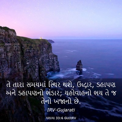 Picture 03 - યશાયા 33:6 GUJIRV - તે તારા સમયમાં - Bible Verse Picture