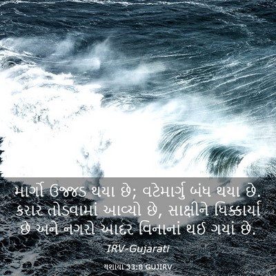 Picture 03 - યશાયા 33:8 GUJIRV - માર્ગો ઉજ્જડ થયા - Bible Verse Picture