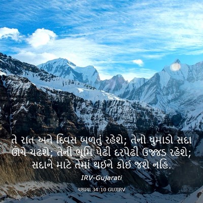 Picture 03 - યશાયા 34:10 GUJIRV - તે રાત અને દિવસ - Bible Verse Picture