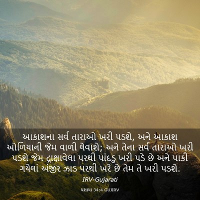 Picture 03 - યશાયા 34:4 GUJIRV - આકાશના સર્વ તારાઓ - Bible Verse Picture
