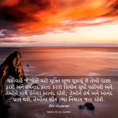 Picture 03 - યશાયા 35:10 GUJIRV - યહોવાહે જે લોકો - Bible Verse Picture