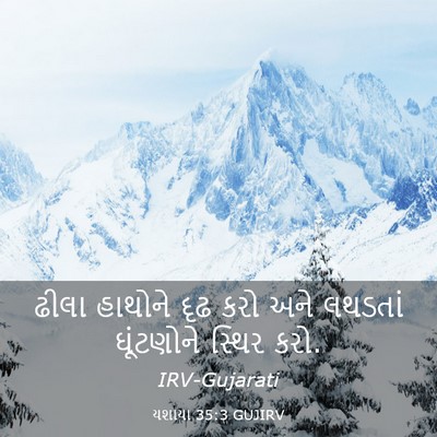 Picture 03 - યશાયા 35:3 GUJIRV - ઢીલા હાથોને દૃઢ - Bible Verse Picture