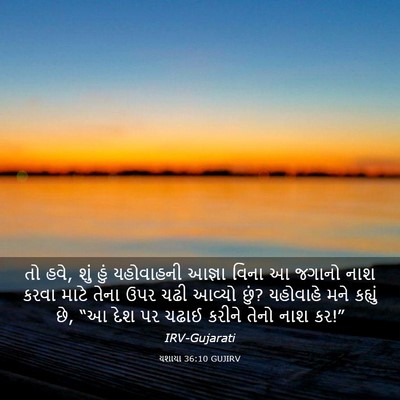 Picture 03 - યશાયા 36:10 GUJIRV - તો હવે, શું હું - Bible Verse Picture
