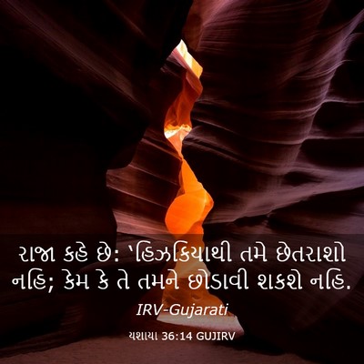 Picture 03 - યશાયા 36:14 GUJIRV - રાજા કહે છે: - Bible Verse Picture