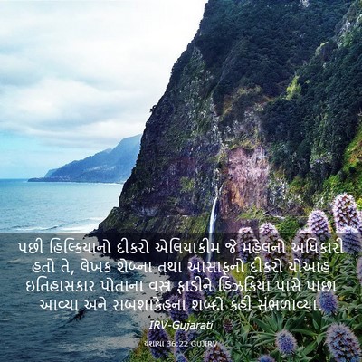 Picture 03 - યશાયા 36:22 GUJIRV - પછી હિલ્કિયાનો - Bible Verse Picture