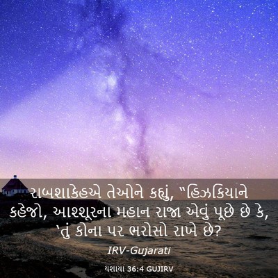 Picture 03 - યશાયા 36:4 GUJIRV - રાબશાકેહએ તેઓને - Bible Verse Picture