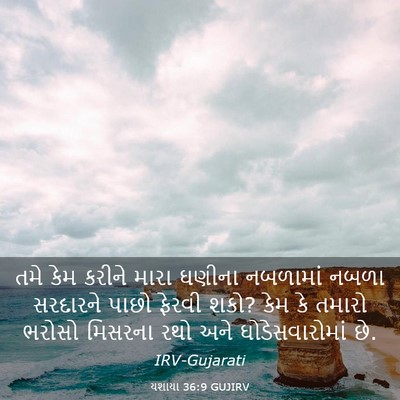 Picture 03 - યશાયા 36:9 GUJIRV - તમે કેમ કરીને મારા - Bible Verse Picture