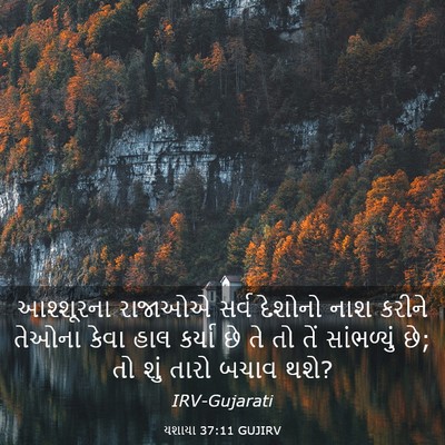 Picture 03 - યશાયા 37:11 GUJIRV - આશ્શૂરના રાજાઓએ - Bible Verse Picture