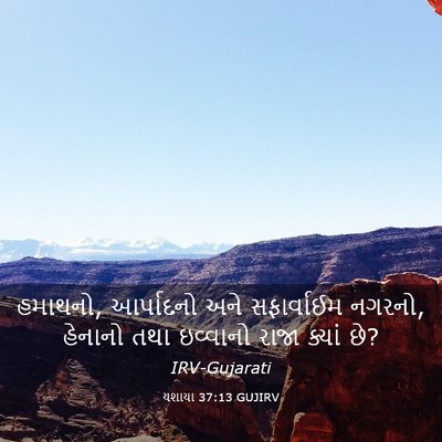 Picture 03 - યશાયા 37:13 GUJIRV - હમાથનો, આર્પાદનો - Bible Verse Picture