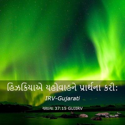 Picture 03 - યશાયા 37:15 GUJIRV - હિઝકિયાએ યહોવાહને - Bible Verse Picture
