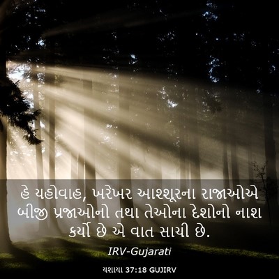 Picture 03 - યશાયા 37:18 GUJIRV - હે યહોવાહ, ખરેખર - Bible Verse Picture