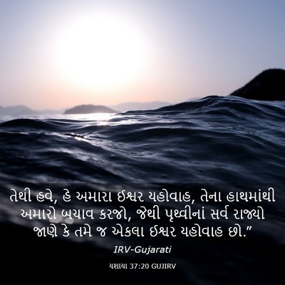 Picture 03 - યશાયા 37:20 GUJIRV - તેથી હવે, હે અમારા - Bible Verse Picture