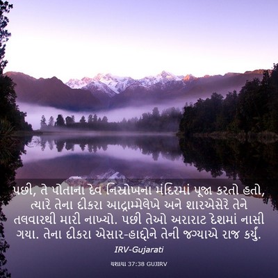 Picture 03 - યશાયા 37:38 GUJIRV - પછી, તે પોતાના દેવ - Bible Verse Picture