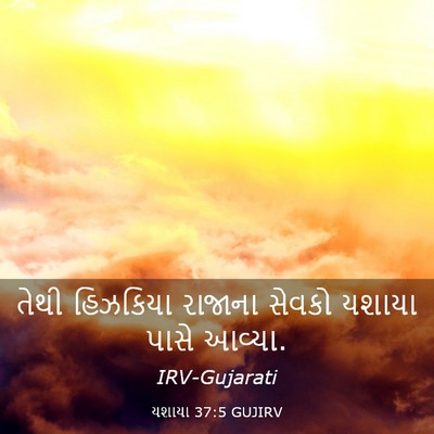 Picture 03 - યશાયા 37:5 GUJIRV - તેથી હિઝકિયા - Bible Verse Picture
