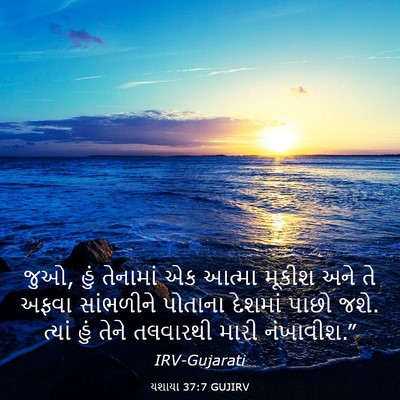 Picture 03 - યશાયા 37:7 GUJIRV - જુઓ, હું તેનામાં એક - Bible Verse Picture