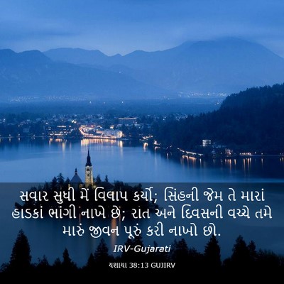 Picture 03 - યશાયા 38:13 GUJIRV - સવાર સુધી મેં - Bible Verse Picture