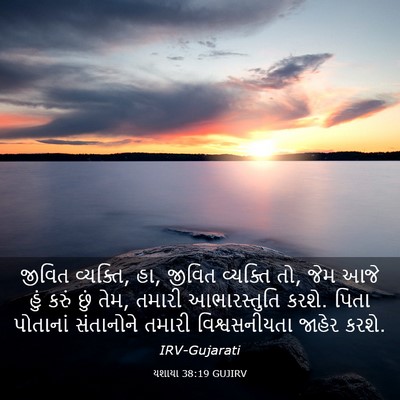 Picture 03 - યશાયા 38:19 GUJIRV - જીવિત વ્યક્તિ, હા, - Bible Verse Picture
