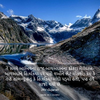 Picture 03 - યશાયા 39:1 GUJIRV - તે સમયે બાબિલના - Bible Verse Picture