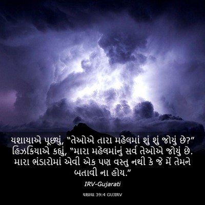 Picture 03 - યશાયા 39:4 GUJIRV - યશાયાએ પૂછ્યું, - Bible Verse Picture