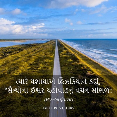 Picture 03 - યશાયા 39:5 GUJIRV - ત્યારે યશાયાએ - Bible Verse Picture