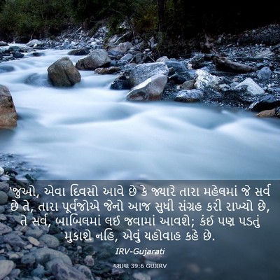 Picture 03 - યશાયા 39:6 GUJIRV - ‘જુઓ, એવા દિવસો આવે - Bible Verse Picture