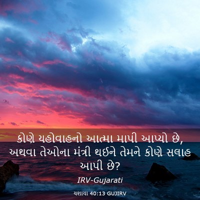 Picture 03 - યશાયા 40:13 GUJIRV - કોણે યહોવાહનો - Bible Verse Picture