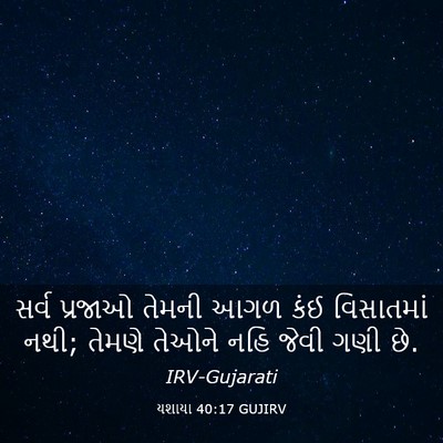 Picture 03 - યશાયા 40:17 GUJIRV - સર્વ પ્રજાઓ તેમની - Bible Verse Picture