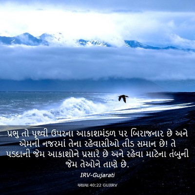 Picture 03 - યશાયા 40:22 GUJIRV - પ્રભુ તો પૃથ્વી - Bible Verse Picture