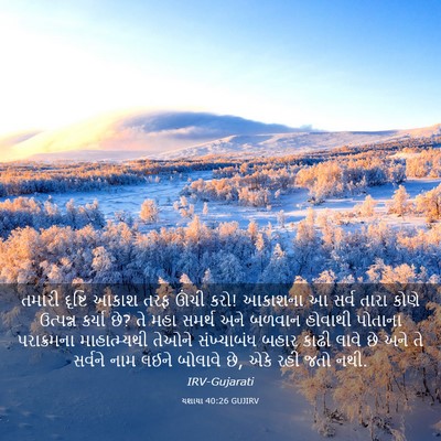 Picture 03 - યશાયા 40:26 GUJIRV - તમારી દૃષ્ટિ આકાશ - Bible Verse Picture