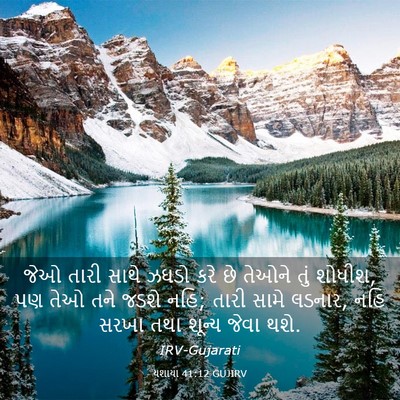 Picture 03 - યશાયા 41:12 GUJIRV - જેઓ તારી સાથે ઝઘડો - Bible Verse Picture