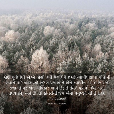 Picture 03 - યશાયા 41:2 GUJIRV - કોણે પૂર્વમાંથી - Bible Verse Picture