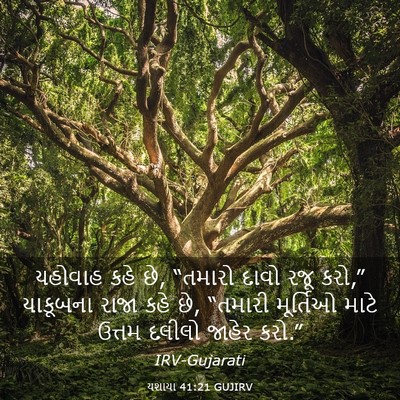 Picture 03 - યશાયા 41:21 GUJIRV - યહોવાહ કહે છે, - Bible Verse Picture