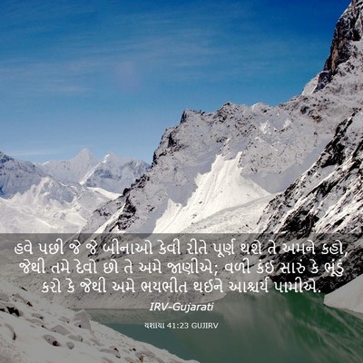 Picture 03 - યશાયા 41:23 GUJIRV - હવે પછી જે જે બીનાઓ - Bible Verse Picture