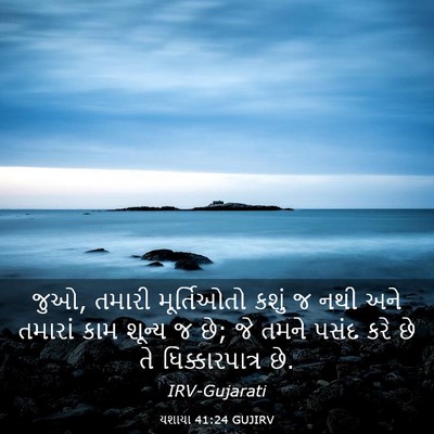 Picture 03 - યશાયા 41:24 GUJIRV - જુઓ, તમારી - Bible Verse Picture