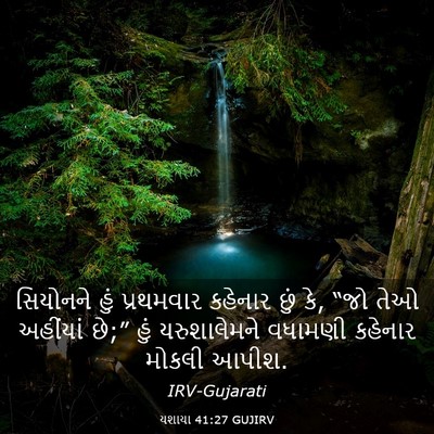 Picture 03 - યશાયા 41:27 GUJIRV - સિયોનને હું - Bible Verse Picture