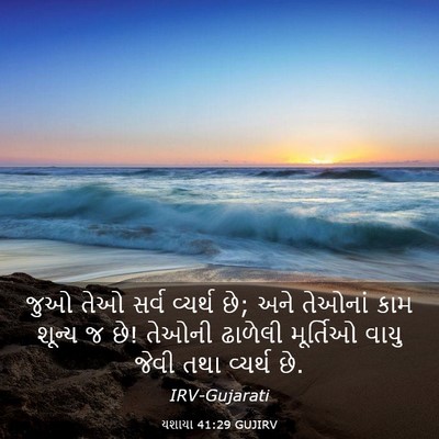 Picture 03 - યશાયા 41:29 GUJIRV - જુઓ તેઓ સર્વ - Bible Verse Picture