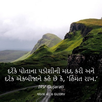Picture 03 - યશાયા 41:6 GUJIRV - દરેકે પોતાના - Bible Verse Picture