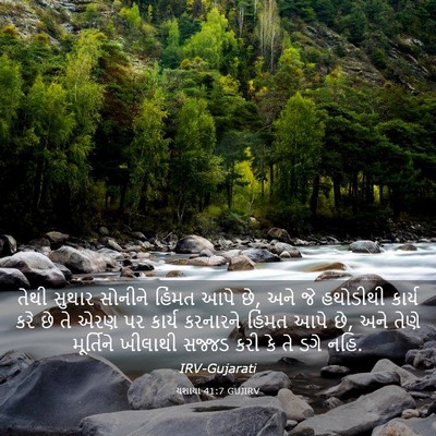 Picture 03 - યશાયા 41:7 GUJIRV - તેથી સુથાર સોનીને - Bible Verse Picture