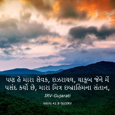 Picture 03 - યશાયા 41:8 GUJIRV - પણ હે મારા સેવક, - Bible Verse Picture