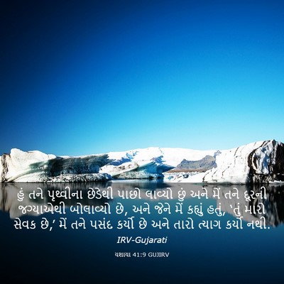 Picture 03 - યશાયા 41:9 GUJIRV - હું તને પૃથ્વીના - Bible Verse Picture
