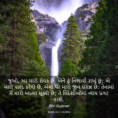 Picture 03 - યશાયા 42:1 GUJIRV - જુઓ, આ મારો સેવક છે, - Bible Verse Picture