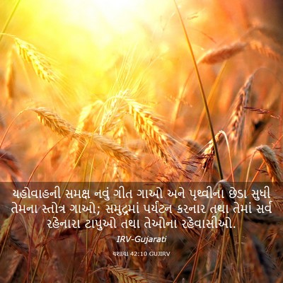 Picture 03 - યશાયા 42:10 GUJIRV - યહોવાહની સમક્ષ - Bible Verse Picture