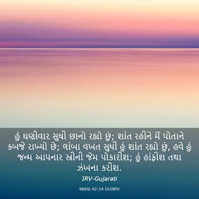 Picture 03 - યશાયા 42:14 GUJIRV - હું ઘણીવાર સુધી - Bible Verse Picture