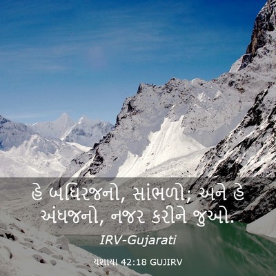 Picture 03 - યશાયા 42:18 GUJIRV - હે બધિરજનો, સાંભળો; - Bible Verse Picture