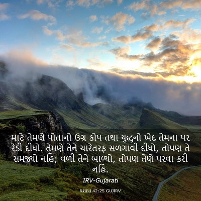 Picture 03 - યશાયા 42:25 GUJIRV - માટે તેમણે પોતાનો - Bible Verse Picture