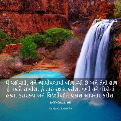Picture 03 - યશાયા 42:6 GUJIRV - “મેં યહોવાહે, તેને - Bible Verse Picture